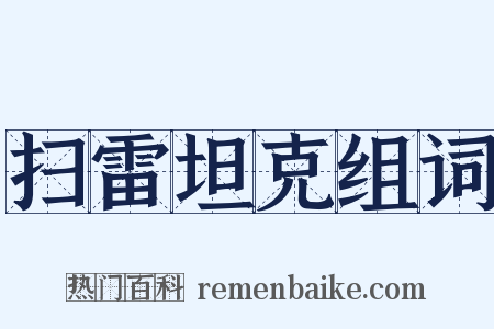 扫雷坦克组词是什么意思的图片